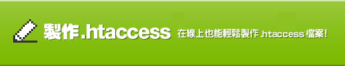 htaccess 编辑器